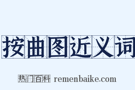 按曲图近义词是什么意思的图片